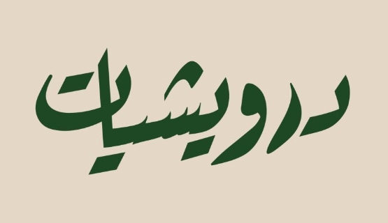 محمصة درويشيات 